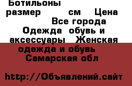 Ботильоны Nando Muzi  35,5 размер , 22,5 см  › Цена ­ 3 500 - Все города Одежда, обувь и аксессуары » Женская одежда и обувь   . Самарская обл.